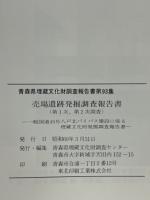 売場遺跡発掘調査報告書・大タルミ遺跡発掘調査報告書 ＜青森県埋蔵文化財調査報告書 第93集＞