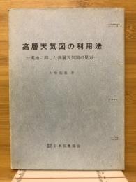 高層天気図の利用法 : 実地に即した高層天気図の見方