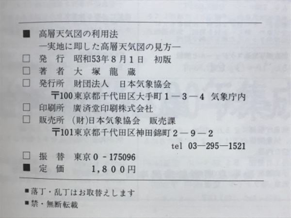 高層天気図の利用法 : 実地に即した高層天気図の見方(大塚竜蔵