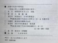 高層天気図の利用法 : 実地に即した高層天気図の見方