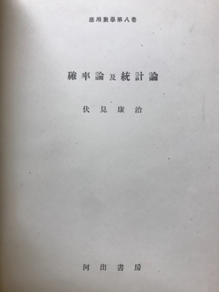 確率論及統計論(伏見康治 著) / 古本、中古本、古書籍の通販は「日本の 
