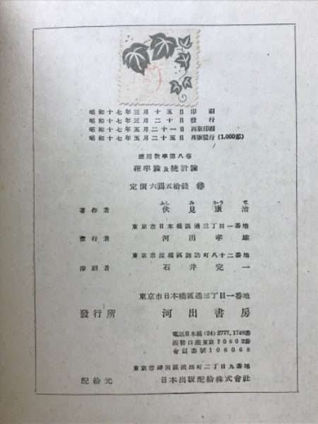 確率論及統計論 伏見康治 河出書房