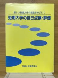 短期大学の自己点検・評価