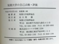 短期大学の自己点検・評価