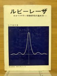 ルビーレーザ : わかりやすい実験研究の進め方
