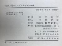 ルビーレーザ : わかりやすい実験研究の進め方