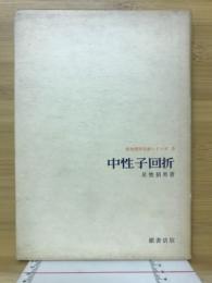 中性子回折