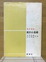 統計の基礎