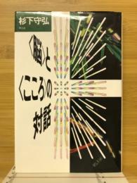 <脳>と<こころ>の対話