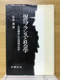 現代フランスと社会学 : 社会構造と社会理論の変容