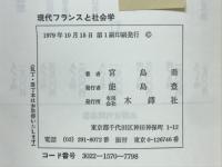 現代フランスと社会学 : 社会構造と社会理論の変容