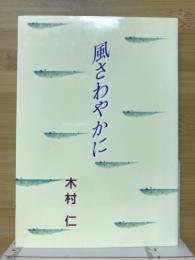 風さわやかに