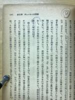 西田哲学とデューヰ哲学