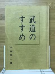 武道のすすめ