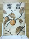 書斎　1940年11月号
