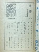 書斎　1940年11月号