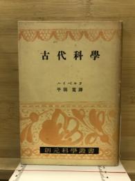 古代科学