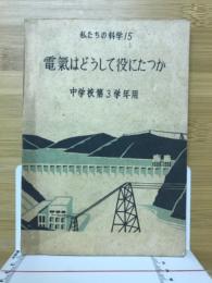 電気はどうして役にたつか　中学校第3学年用