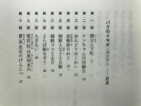 パクのイヤギ(おはなし)