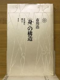 <身>の構造 : 身体論を超えて