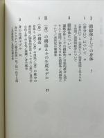 <身>の構造 : 身体論を超えて