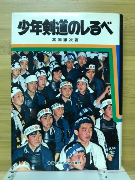 古本倶楽部株式会社　少年剣道のしるべ(高岡謙次　古本、中古本、古書籍の通販は「日本の古本屋」　著)　日本の古本屋