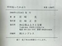 甲州知ったかぶり