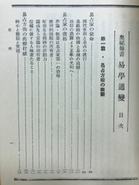 奥祕傳書 易學通變 【公式通販】