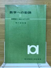 数学への勧誘