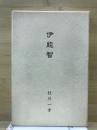 伊能智 : 歌集