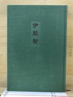 伊能智 : 歌集
