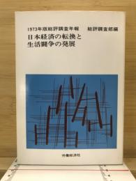 日本経済の転換と生活闘争の発展