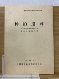 仲泊遺跡1977発掘調査・環境整備報告書