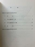 仲泊遺跡1977発掘調査・環境整備報告書