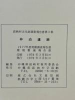 仲泊遺跡1977発掘調査・環境整備報告書