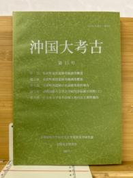 沖国大考古　第15号