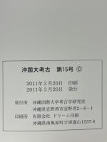 沖国大考古　第15号