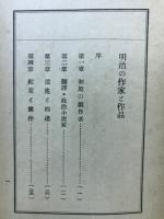 明治の作家と作品