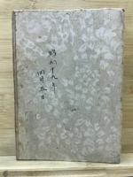明治の作家と作品