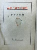 明治の作家と作品