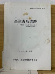 高嶺古島遺跡 ＜豊見城村文化財調査報告書4＞