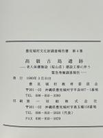 高嶺古島遺跡 ＜豊見城村文化財調査報告書4＞