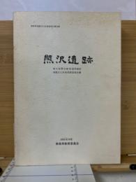 熊沢遺跡　青森県埋蔵文化財調査報告書第38集