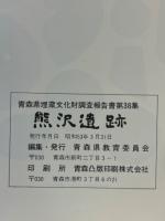 熊沢遺跡　青森県埋蔵文化財調査報告書第38集