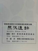 熊沢遺跡　青森県埋蔵文化財調査報告書第38集