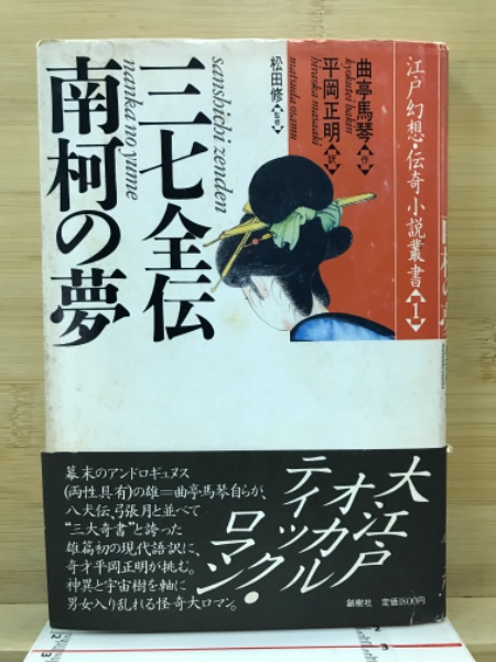 Amazon.co.jp: 葛飾北斎絵「三七全伝南柯夢」曲亭馬琴/滝沢馬琴