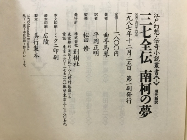 三七全伝 南柯の夢(曲亭馬琴 著 平岡正明 訳) / 古本、中古本
