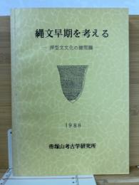 縄文早期を考える　　押型文文化の諸問題