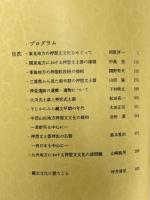 縄文早期を考える　　押型文文化の諸問題