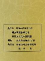 縄文早期を考える　　押型文文化の諸問題